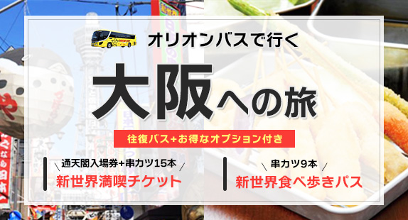 オリオンツアー：夜行バスで行くユニバーサル・スタジオ・ジャパンツアー