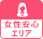 女性安心エリア