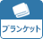 ブランケット