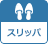 スリッパ