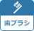 歯ブラシ