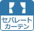 セパレートカーテン