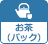 お茶