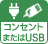コンセント