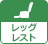 レッグレスト