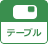 テーブル