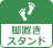 脚置きスタンド