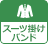 スーツ掛けバンド