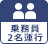乗務員2名運行