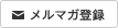 メルマガ登録