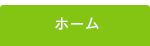 ホーム
