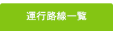 運行路線一覧
