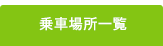 乗車場所一覧