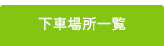 下車場所一覧