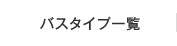 バスタイプ一覧