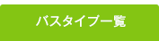 バスタイプ一覧