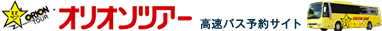 夜行バス予約はオリオンバス