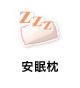 安眠枕
