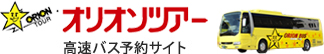 夜行バス予約はオリオンバス