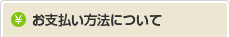 お支払い方法について