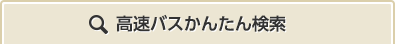 高速バス簡単検索