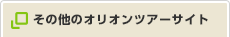 その他のオリオンツアーサイト