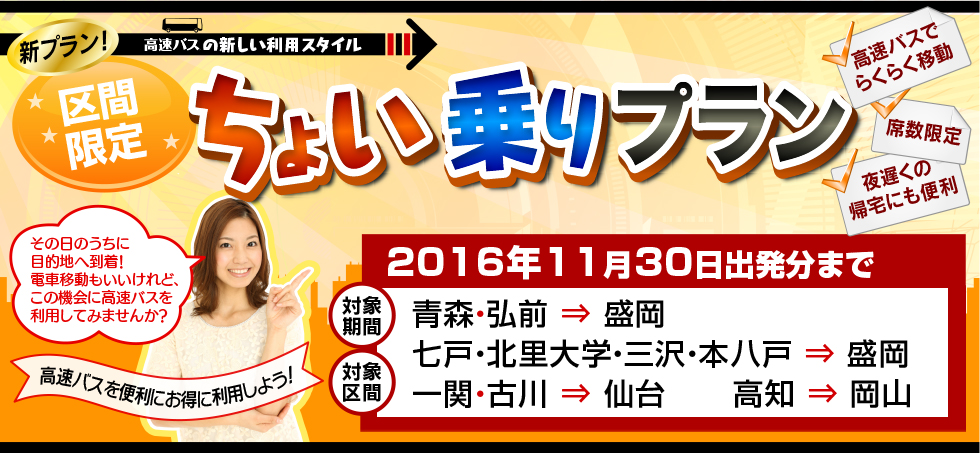 高速バス 青森 盛岡 高知 岡山など ちょい乗りプラン 高速バス 夜行バスの予約はオリオンツアー