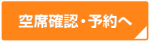 オリオンバス空席確認・予約へ