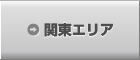 関東エリア