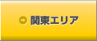 関東エリア