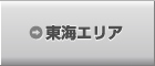 東海エリア