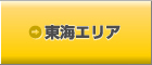 東海エリア