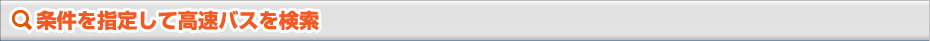 条件を指定して高速バスを検索