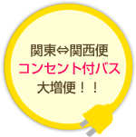 関東⇔関西便は全便コンセント付きになりました！