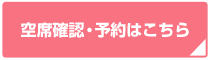 空席状況・予約はこちら