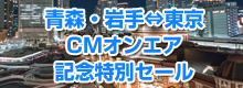 青森・岩手限定TVCMオンエア中！オンエア記念特別セール