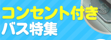 コンセント付きバス特集