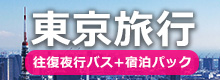 大阪・神戸・京都発東京行き 夜行バス+宿泊