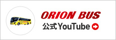 オリオンバス公式YouTubeチャンネル