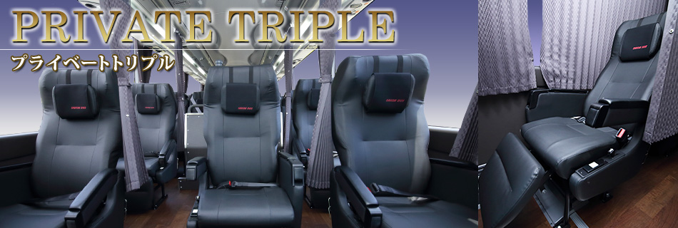 PRIVATE TRIPLE プライベートトリプル 高級ワイドシートで安眠枕を完備で快適をお約束。セパレートカーテン・コンセント完備でバスを忘れる空間をお楽しみください。