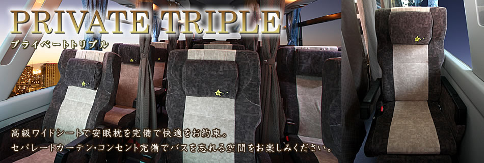 PRIVATE TRIPLE　プライベートトリプル　高級ワイドシートで安眠枕を完備で快適をお約束。セパレートカーテン・コンセント完備でバスを忘れる空間をお楽しみください。