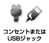 コンセントまたはUSBジャック付