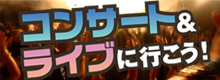 高速バスでコンサート・ライブに行こう！