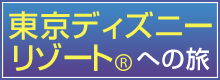 東京ディズニーリゾート(R)への旅