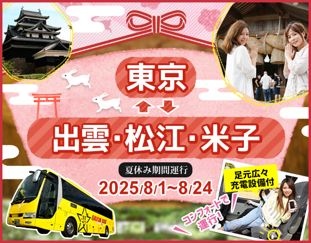 夜行バス好評運行中