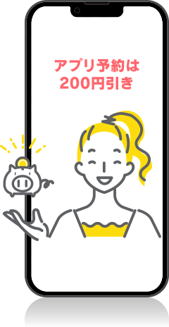 アプリ予約は200円引き