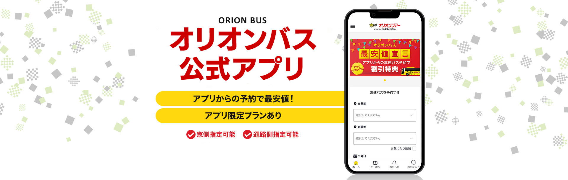 オリオンバス公式アプリ
