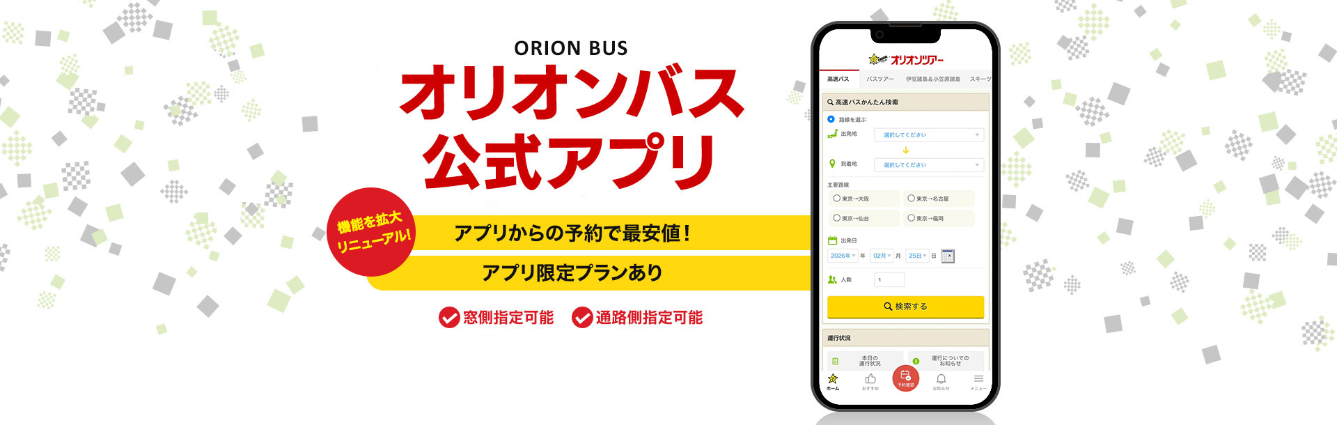 オリオンバス公式アプリ