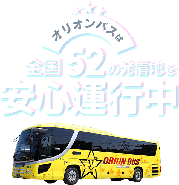 オリオンバスは全国52の発着地を安心運行中