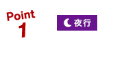 point1 岩手県内の発着場充実